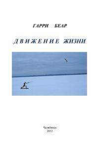 Обложка книги «Движение жизни»