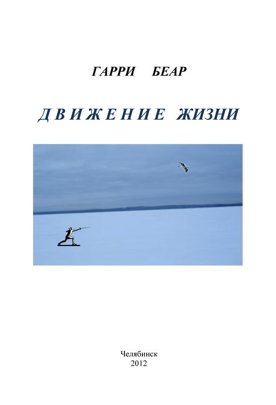 Обложка книги «Движение жизни»