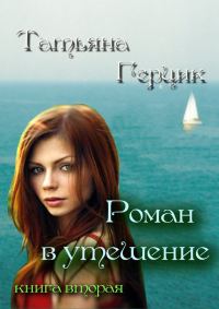 Обложка книги «Роман в утешение. Книга вторая»