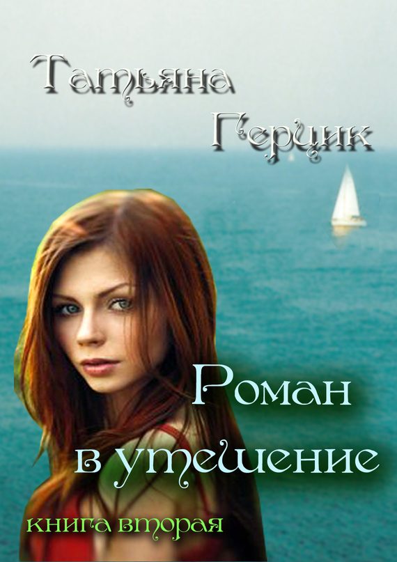 Обложка книги «Роман в утешение. Книга вторая»