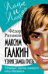 Обложка книги «Максим Галкин. Узник замка Грязь»