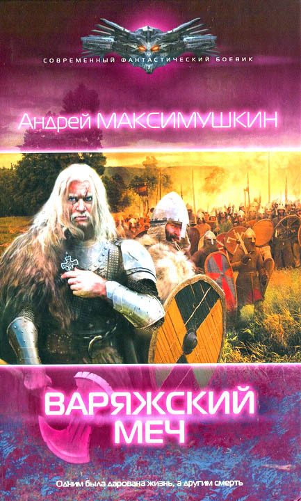 Обложка книги «Варяжский меч»