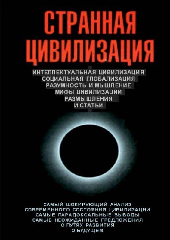 Обложка книги «Странная цивилизация»