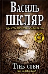 Обложка книги «Тінь сови»