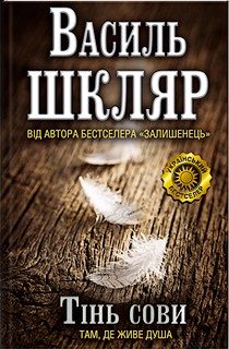 Обложка книги «Тінь сови»