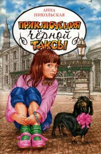 Обложка книги «Приключения чёрной таксы»