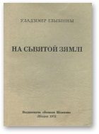 Обложка книги «На сьвятой зямлі»