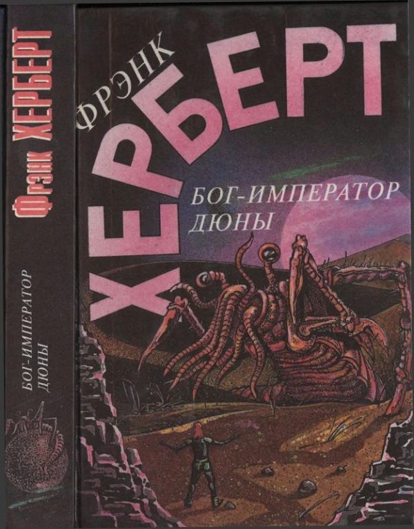 Обложка книги «Бог-Император Дюны»