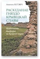 Обложка книги «Раскіданае гняздо крывіцкай славы»