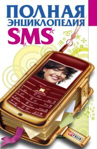 Обложка книги «Полная энциклопедия SMS»