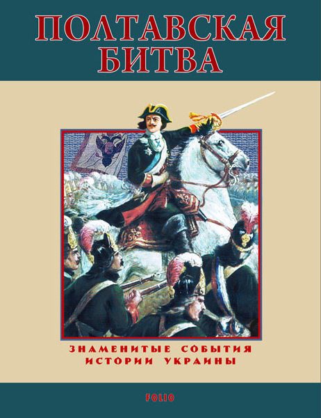 Обложка книги «Полтавская битва. 1709»