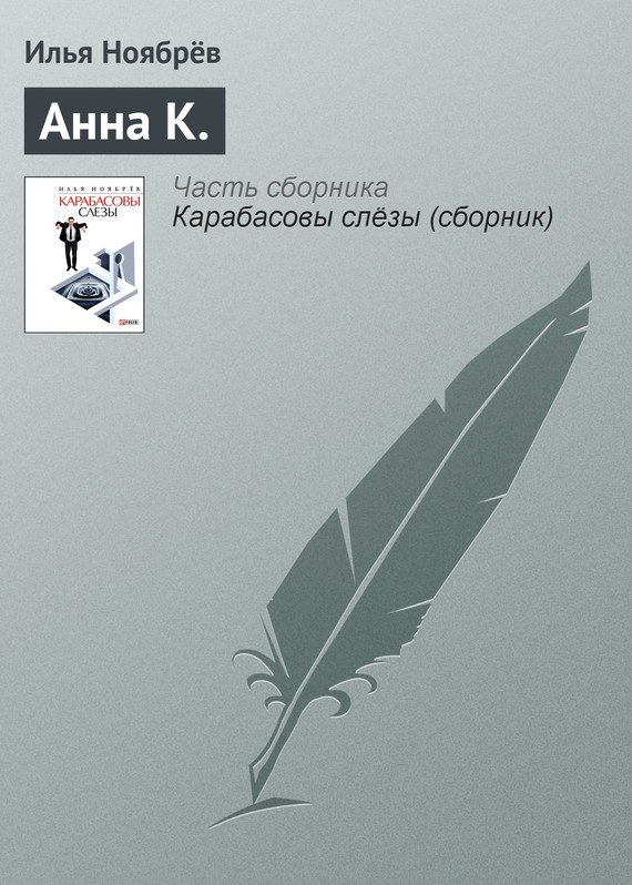 Обложка книги «Анна К.»
