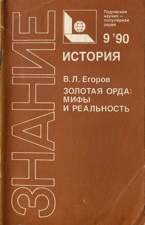 Обложка книги «Золотая Орда: мифы и реальность»