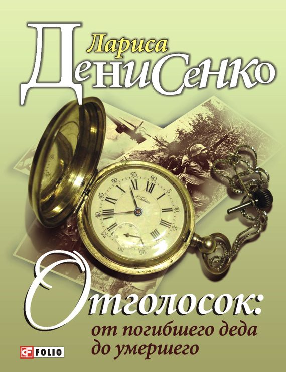 Обложка книги «Отголосок: от погибшего деда до умершего»