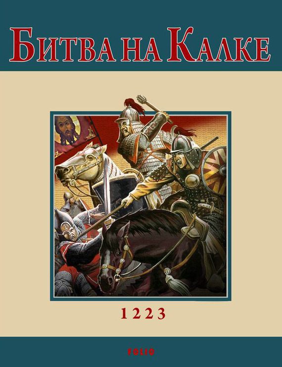 Обложка книги «Битва на Калке»