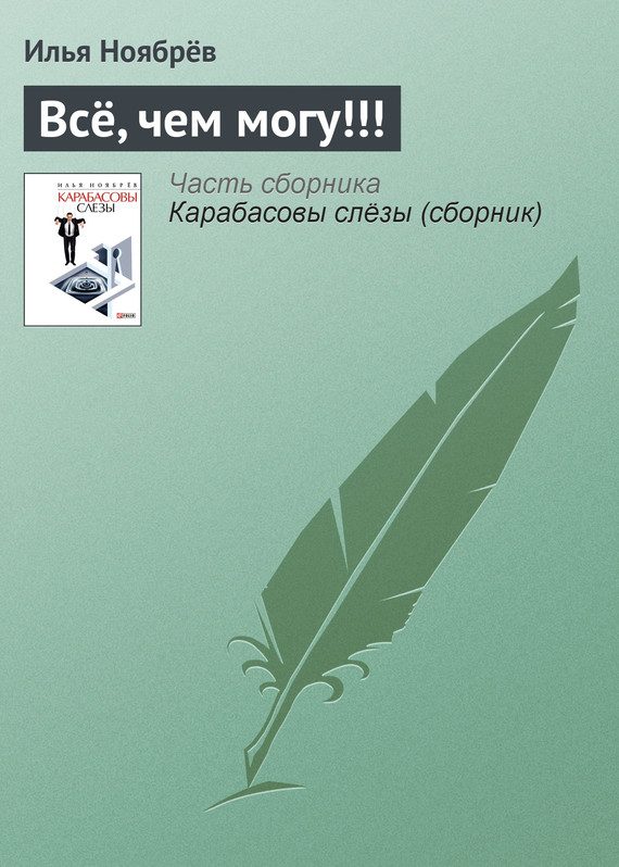 Обложка книги «Всё, чем могу!!!»