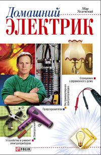 Обложка книги «Домашний электрик»