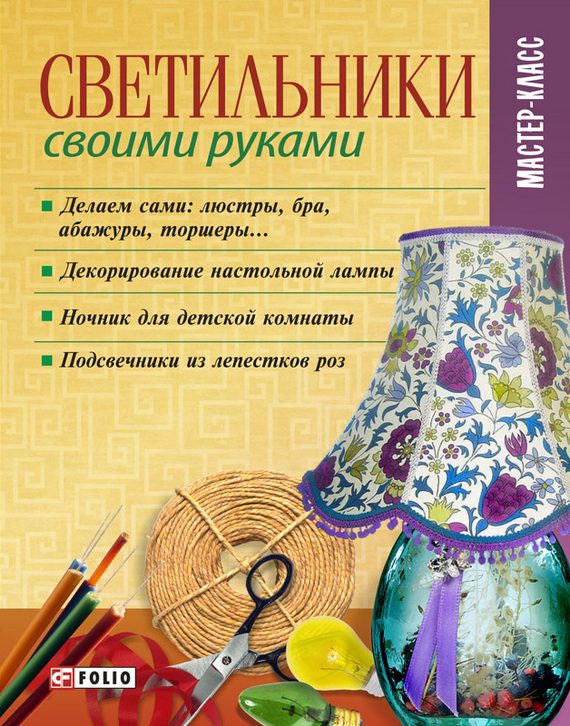 Обложка книги «Светильники своими руками»