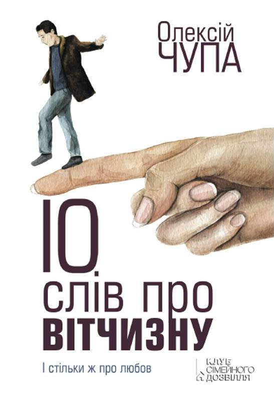 Обложка книги «10 слів про Вітчизну»