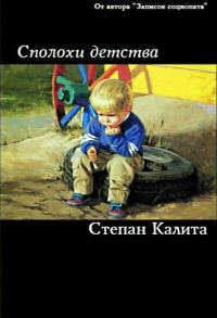Обложка книги «Сполохи детства»