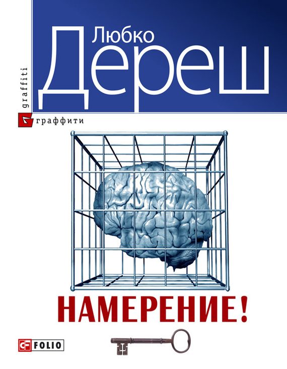 Обложка книги «Намерение!»