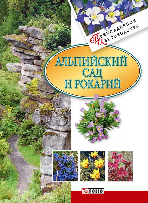 Обложка книги «Альпийский сад и рокарий»