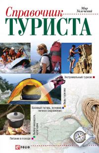 Обложка книги «Справочник туриста»