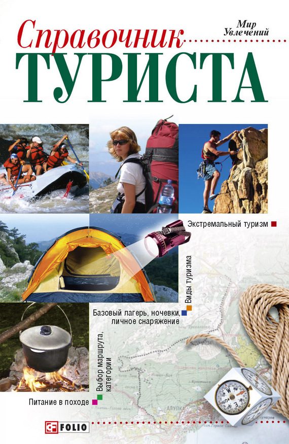 Обложка книги «Справочник туриста»