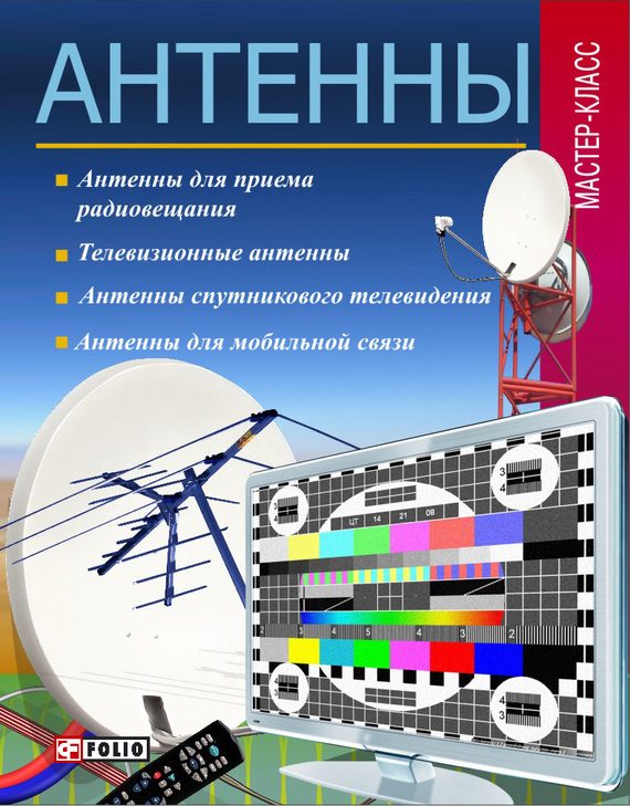 Обложка книги «Антенны»