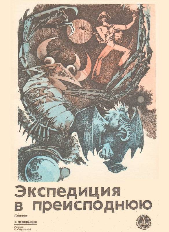 Обложка книги «Экспедиция в преисподнюю»