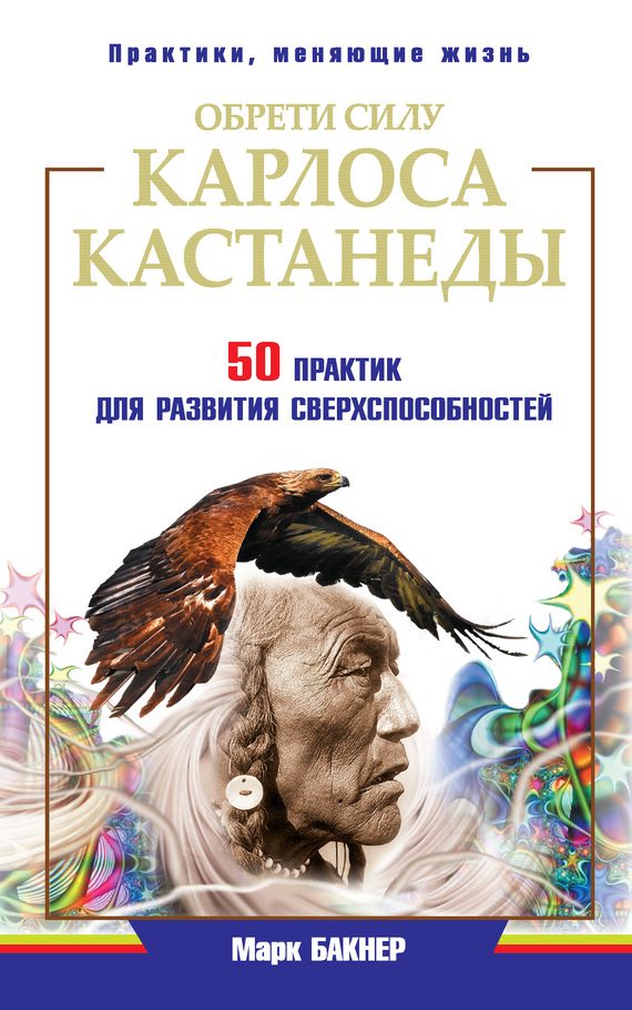 Обложка книги «Обрети силу Карлоса Кастанеды. 50 практик для развития сверхспособностей»