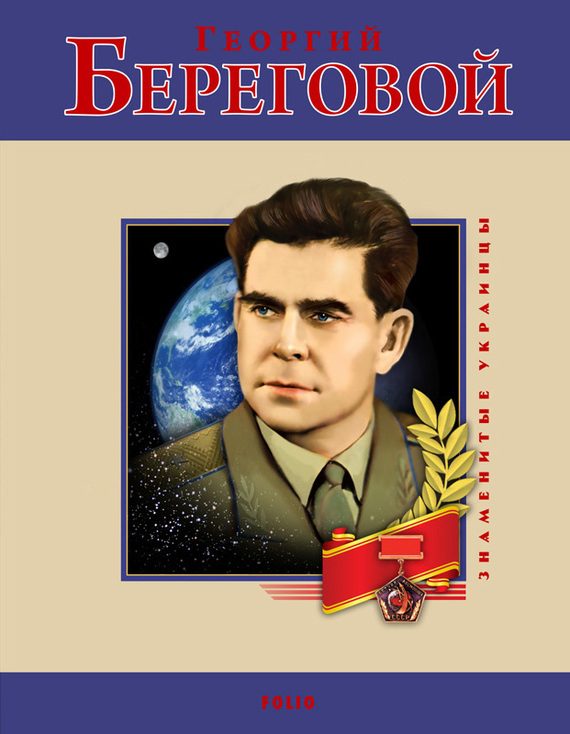 Обложка книги «Георгий Береговой»