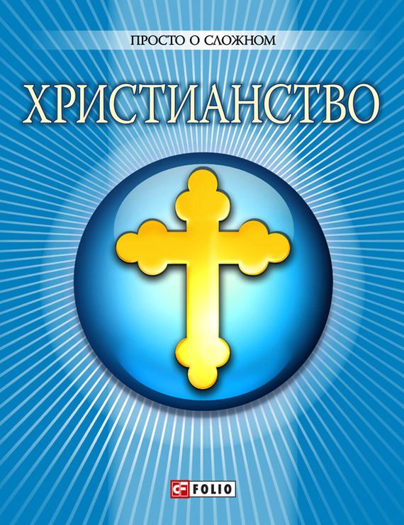 Обложка книги «Христианство»