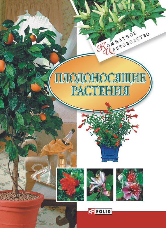 Обложка книги «Плодоносящие растения»