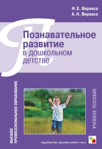 Обложка книги «Познавательное развитие в дошкольном детстве. Учебное пособие»
