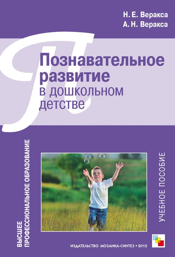 Обложка книги «Познавательное развитие в дошкольном детстве. Учебное пособие»