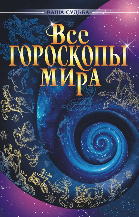 Обложка книги «Все гороскопы мира»