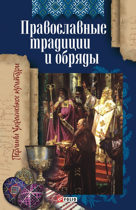 Обложка книги «Православные традиции и обряды»