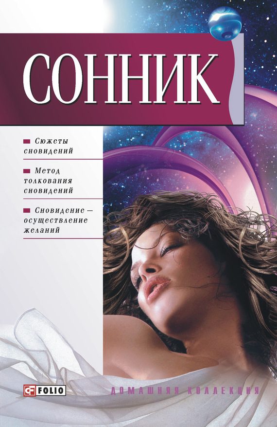 Обложка книги «Сонник Таболкина»