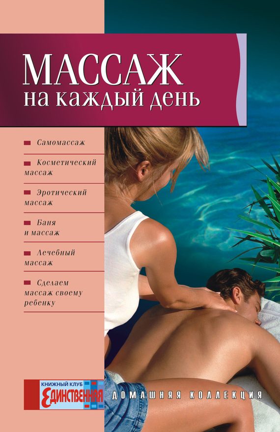 Обложка книги «Массаж на каждый день»