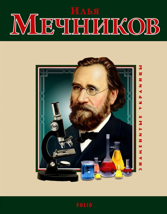 Обложка книги «Илья Мечников»