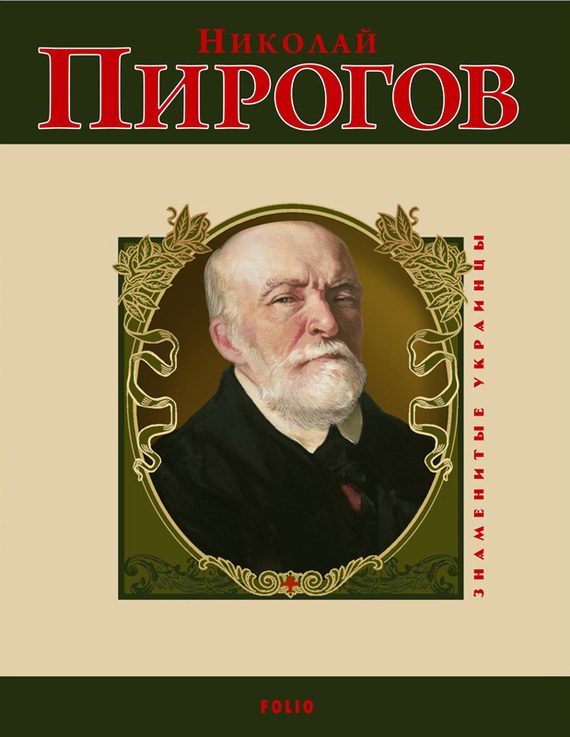 Обложка книги «Николай Пирогов»