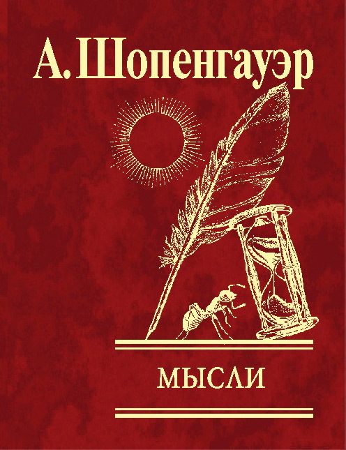 Обложка книги «Мысли»