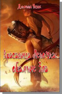 Обложка книги «Красавица Леночка: обаяние Зла»