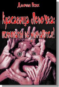 Обложка книги «Красавица Леночка: психопаты не унимаются!»