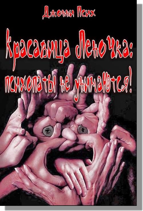 Обложка книги «Красавица Леночка: психопаты не унимаются!»