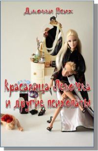 Обложка книги «Красавица Леночка и другие психопаты»