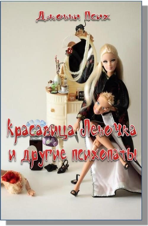 Обложка книги «Красавица Леночка и другие психопаты»
