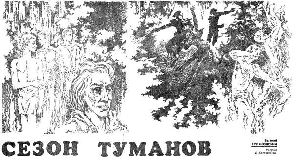 Обложка книги «Сезон туманов»
