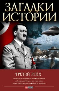 Обложка книги «Третий рейх»